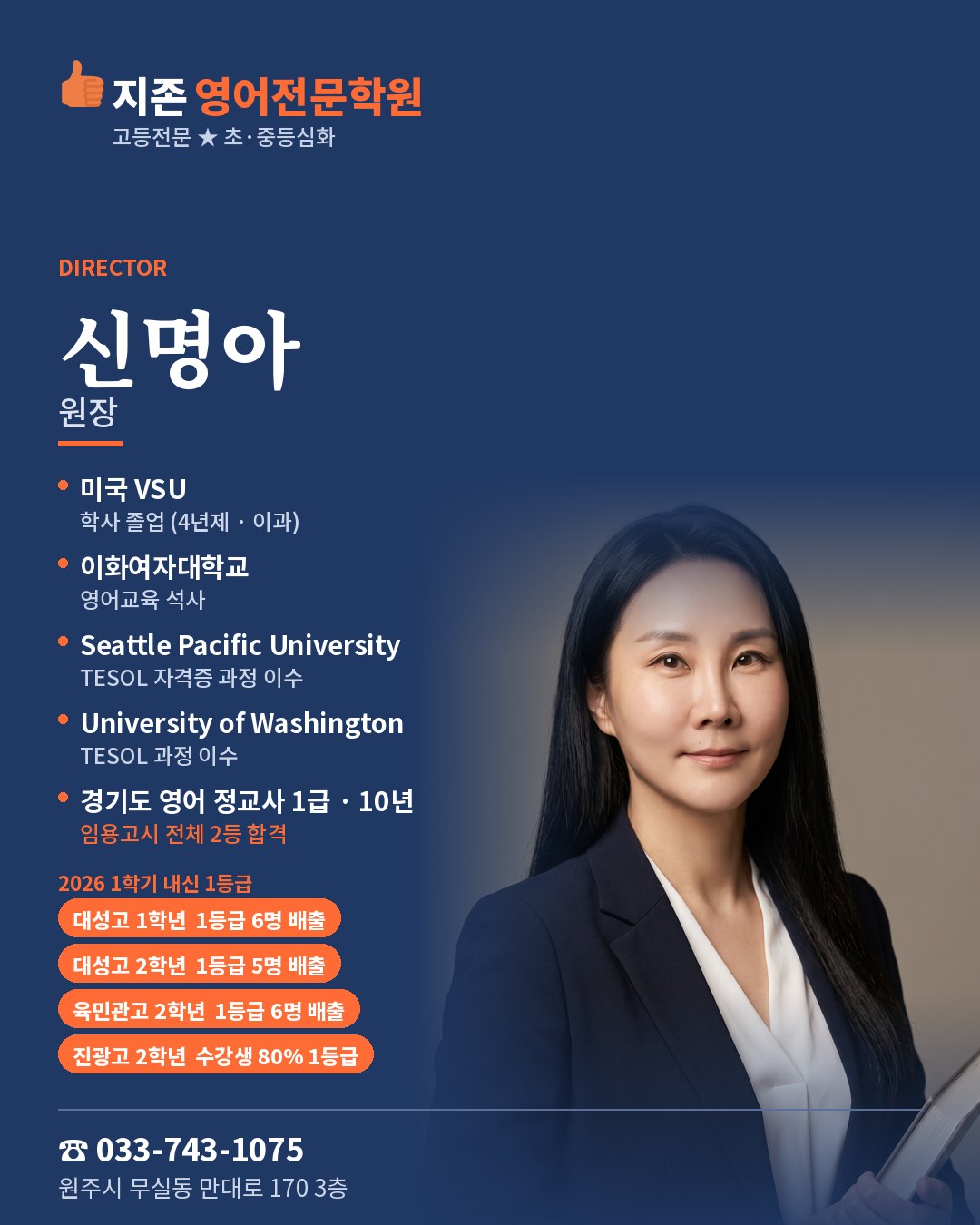 신명아 원장 프로필: 미국 VSU 학사(4년제·이과), 이화여자대학교 영어교육 석사, Seattle Pacific University TESOL 자격증 과정 이수, University of Washington TESOL 과정 이수, 경기도 영어 정교사 1급 10년, 임용고시 전체 2등 합격. 2026 1학기 내신 1등급: 대성고 1학년 6명, 대성고 2학년 5명, 육민관고 2학년 6명, 진광고 2학년 수강생 80%